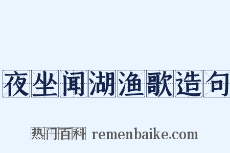 夜坐闻湖渔歌造句是什么意思的图片
